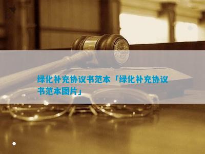 绿化补充协议火狐电竞(图3)