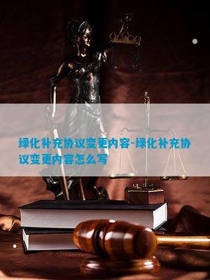 绿化补充协议火狐电竞(图4)