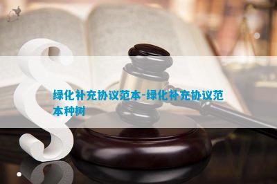 绿化补充协议火狐电竞(图5)