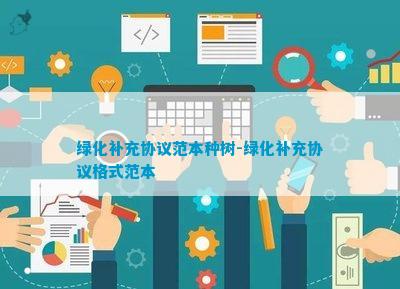 绿化补充协议火狐电竞(图6)
