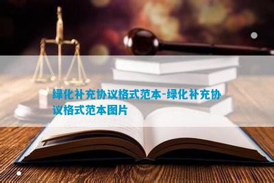 绿化补充协议火狐电竞(图7)