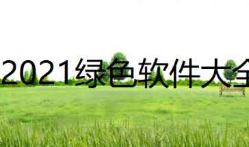 火狐电竞2023绿色软件大全合集-绿色优质软件2023最新排行-你需要的安装应用都在这里(图1)