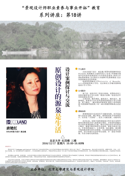 “景观设计师火狐电竞职业素养与事业开拓”教育 第18讲 唐艳红：原创设计的源泉是生活--案例探讨与交流(图1)