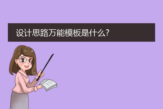 火狐电竞设计思路模板-设计思路怎么写？万能模板内容是什么？(图1)