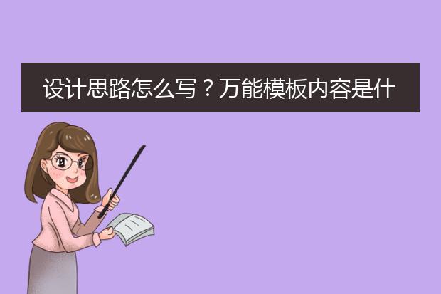 火狐电竞设计思路模板-设计思路怎么写？万能模板内容是什么？(图2)