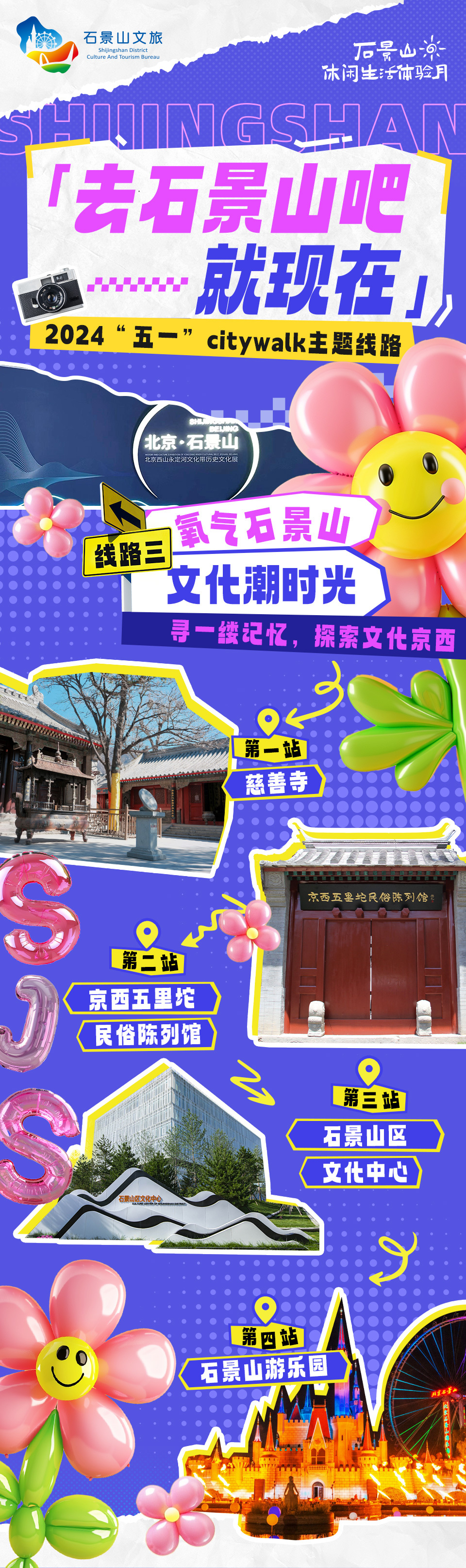 火狐电竞北京石景山休闲生活体验月开启 3条Citywalk线路串联周边吃住行游购娱(图4)